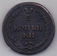 2 копейки 1810 г. КМ (тетерев)