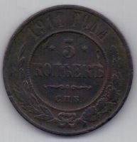 5 копеек  1911 г.