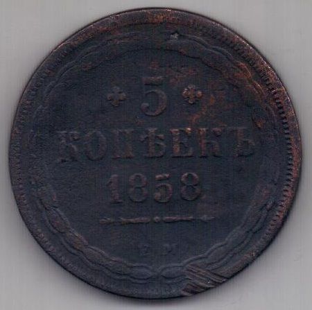 5 копеек  1858 г.