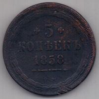 5 копеек  1858 г.