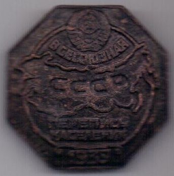 знак "Всесоюзная перепись населения СССР"-1939г.