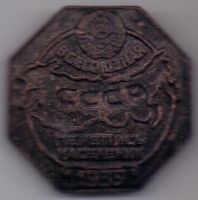 знак "Всесоюзная перепись населения СССР"-1939г.