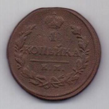 1 копейка 1819 г. КМ