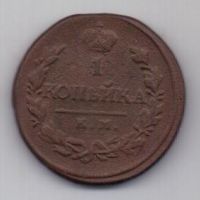 1 копейка 1819 г. КМ