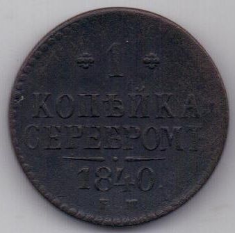 1 копейка 1840 г.