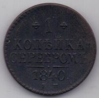 1 копейка 1840 г.
