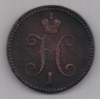3 копейки  1840 г.