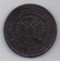 5 копеек 1867 г. редкий год