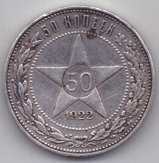 50 копеек 1922 г.