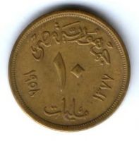 10 миллим 1958 г. Египет