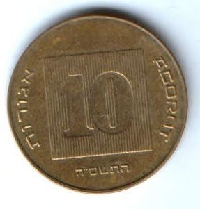 10 агорот Израиль 1985-2000 гг.