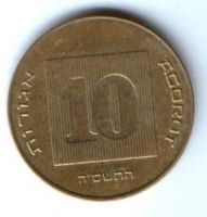 10 агорот Израиль 1985-2000 гг.