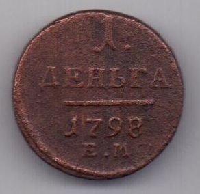 деньга 1798 г.