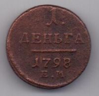 деньга 1798 г.
