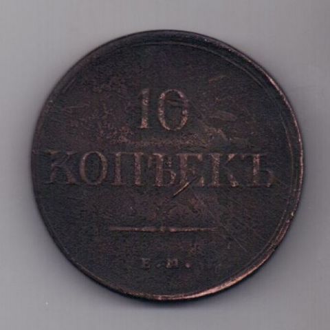 10 копеек 1836 г.