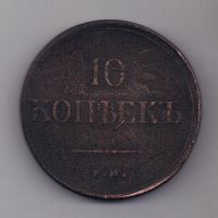 10 копеек 1836 г.