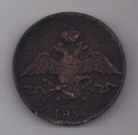 10 копеек 1836 г.