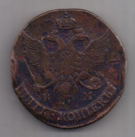 5 копеек  1790 г. КМ