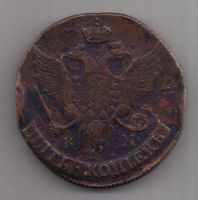 5 копеек  1790 г. КМ