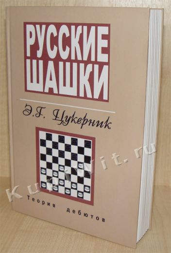 Русские шашки. Теория дебютов