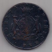 5 копеек 1768 г. Сибирь