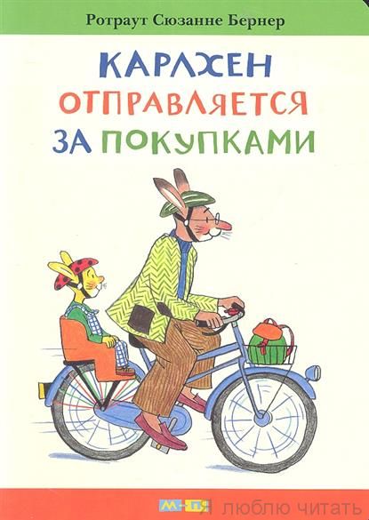 Карлхен отправляется за покупками