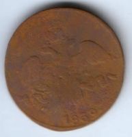 2 копейки 1839 г. СМ
