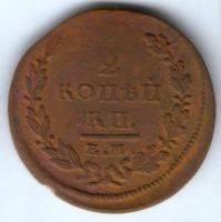 2 копейки 1826 г.