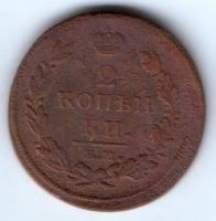 2 копейки 1811 г.