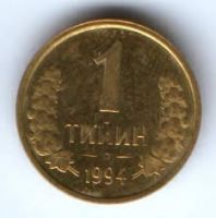1 тийин 1994 г. Узбекистан