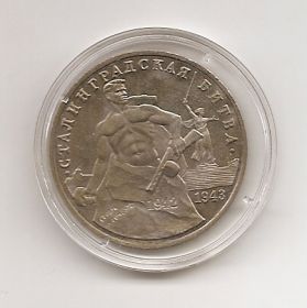 Сталинградская битва Монета  3 рубля 1993 UNC