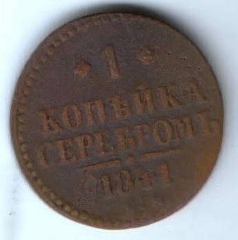 1 копейка 1841 г. ем