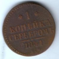 1 копейка 1841 г. ем