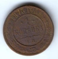 1 копейка 1875 г. ем