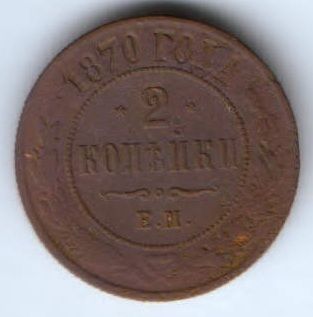 2 копейки 1870 г. ем