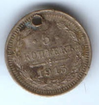 5 копеек 1915 г.