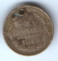 5 копеек 1915 г.