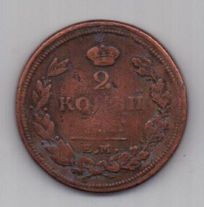2 копейки 1810 г. редкие (новый орел)