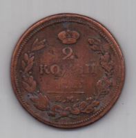 2 копейки 1810 г. редкие