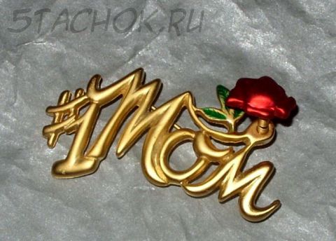 Брошь "Мамочка номер 1" под античное золото, эмал