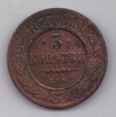 3 копейки 1877 г.