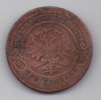 3 копейки 1877 г.