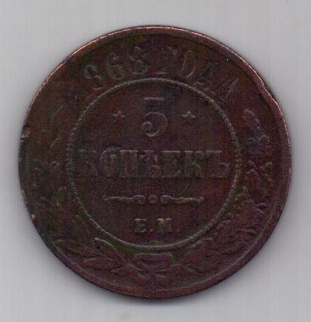 5 копеек  1868 г.