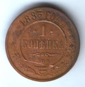 1 копейка 1883 г. спб