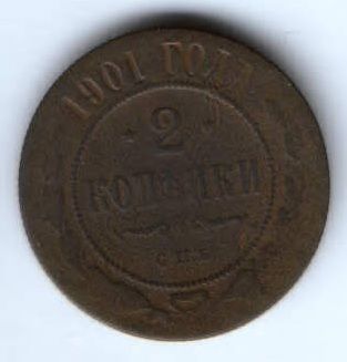 2 копейки 1901 г. спб