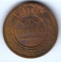 3 копейки 1909 г. спб