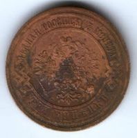 3 копейки 1909 г. спб