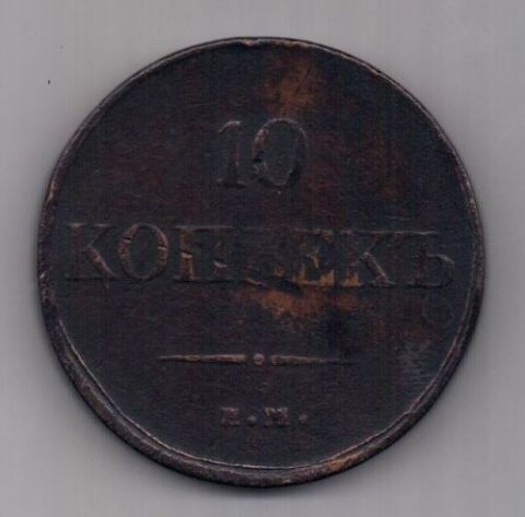 10 копеек 1833 г.