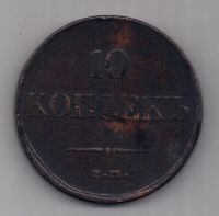 10 копеек 1833 г.