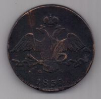 10 копеек 1833 г.